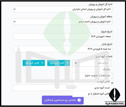 نحوه رزرو خانه معلم اینترنتی تابستان